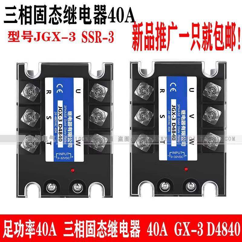 三相固态继电器40A JGX-3 032 3840Z JGX-3 D4840 SSR-3100A 120A