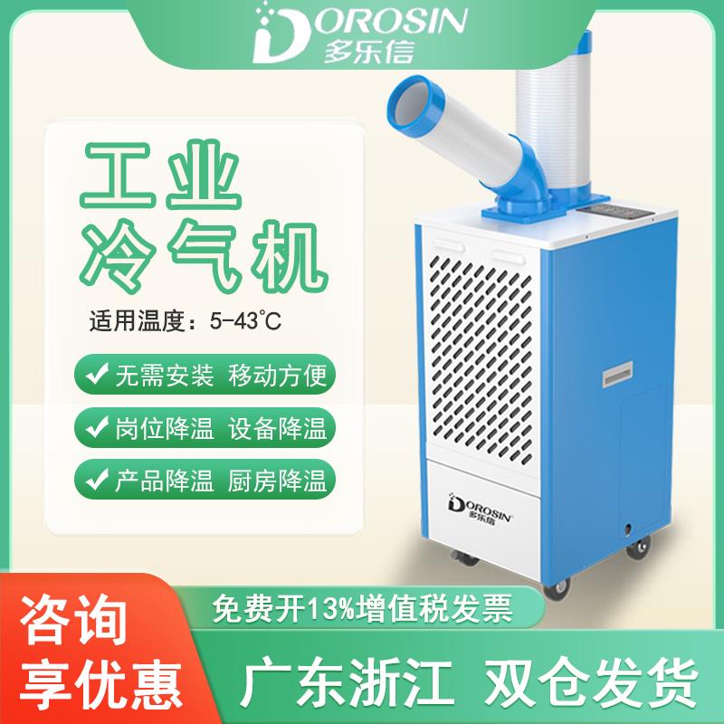 多乐信DAKC-27B工业型冷风机 车间仓库降温设备 移动式冷风机