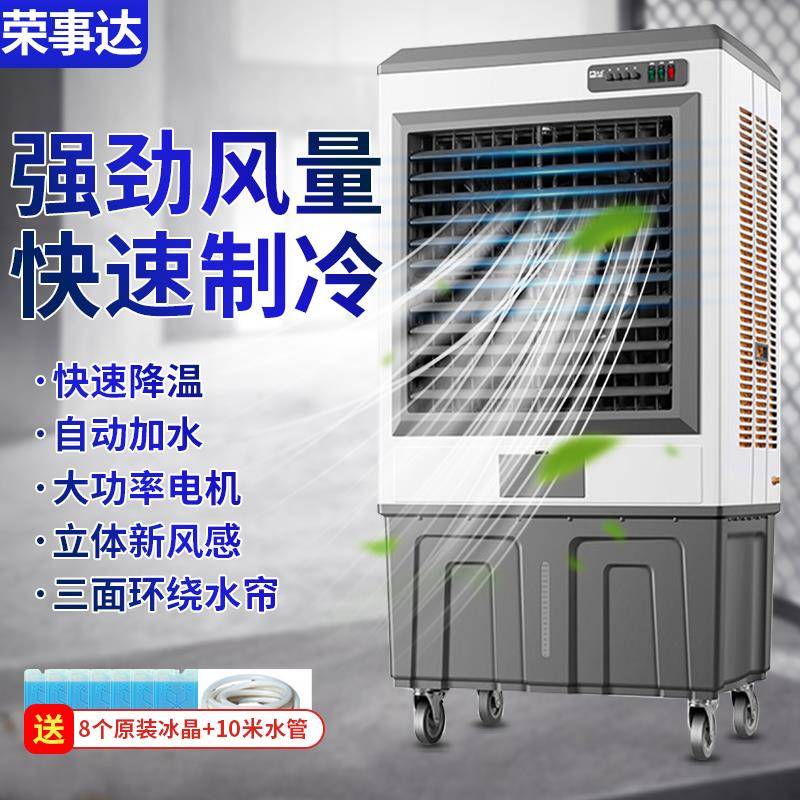 荣事达工业冷风机家用空调扇水冷风扇商用移动制冷蒸发式水空调
