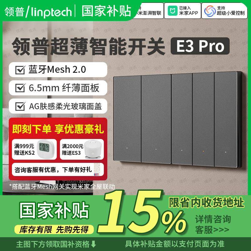 国家补贴15% |领普超薄智能开 关E3 Pro零火Mesh2.0控制面板开 关