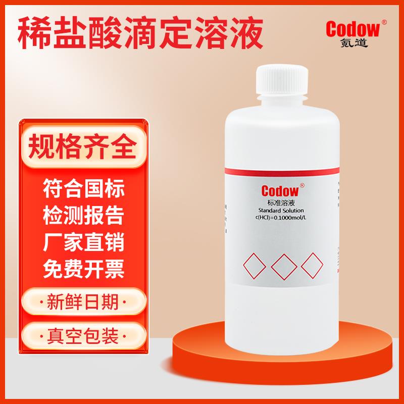 稀盐酸滴定用标准溶液HCL0.01/0.1/0.5/1.0mol 非化学危险品溶液