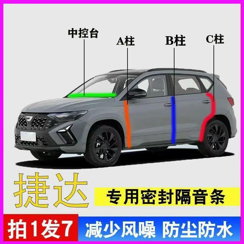 捷达VS5/VS7/VA7/VA3专用汽车门AB柱C柱中控台密封条隔音防尘胶条