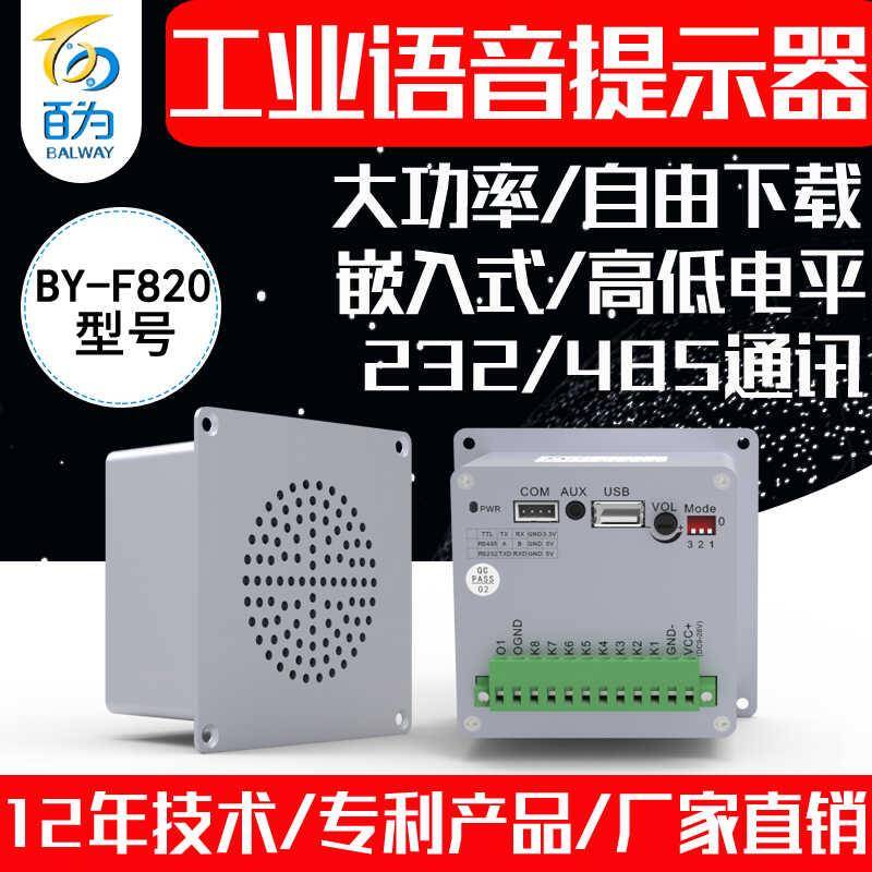 工业嵌入式大功率语音提示器232/485音乐播报模块报警喇叭BY-F820