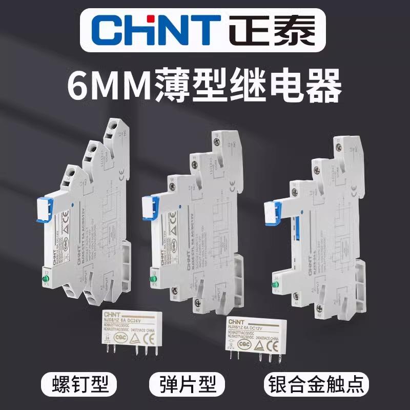 正泰超薄继电器模块模组NJX6/1Z/CTL/CTT 6Adc24v12v薄片式继电器