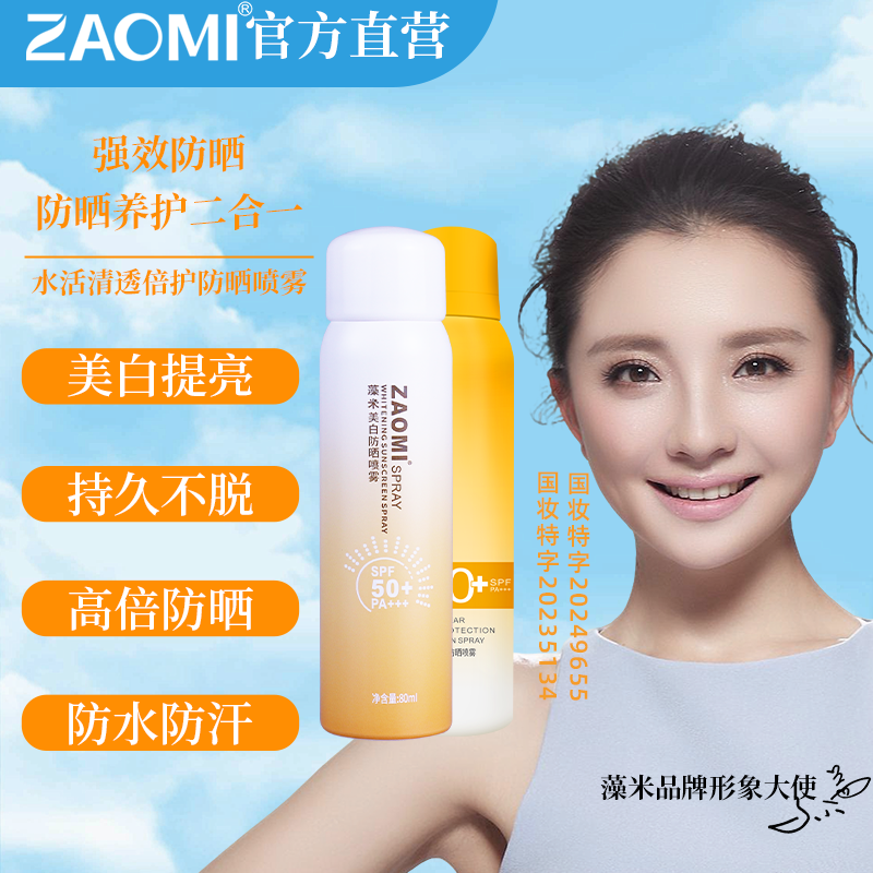 藻米美白防晒喷雾80ml+水活清透倍护防晒喷雾100ML