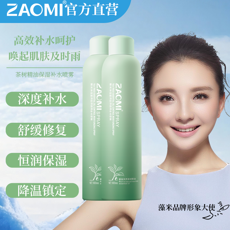 藻米茶树精油控油保湿补水喷雾100ML*2瓶