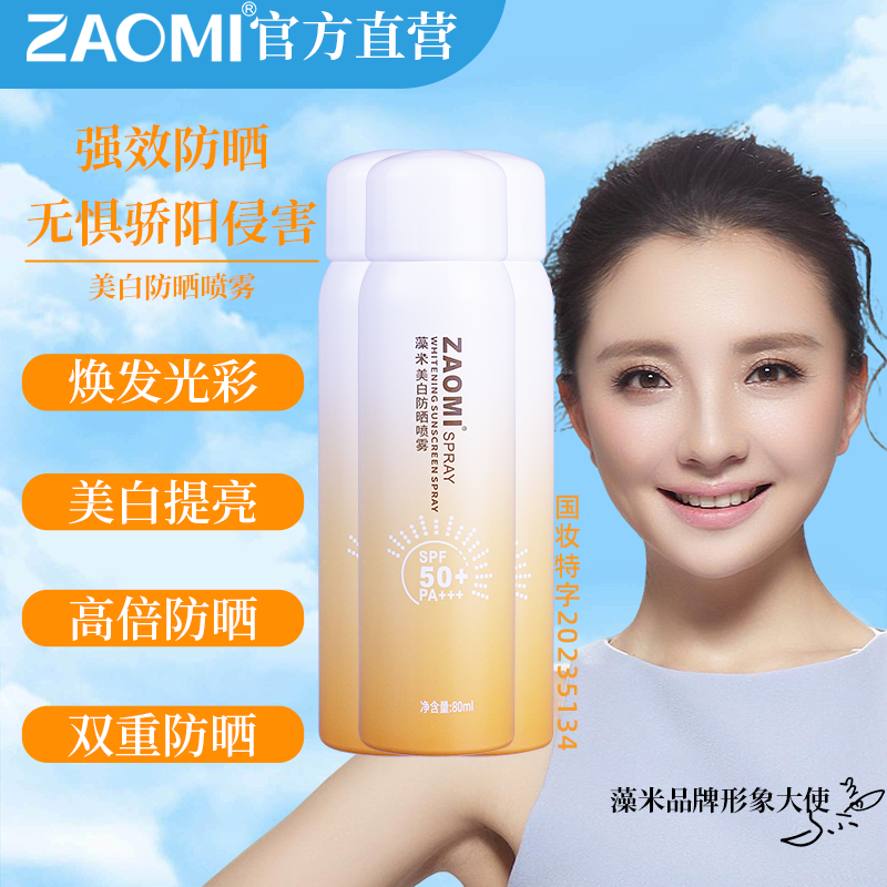 藻米美白防晒喷雾80ML*3瓶