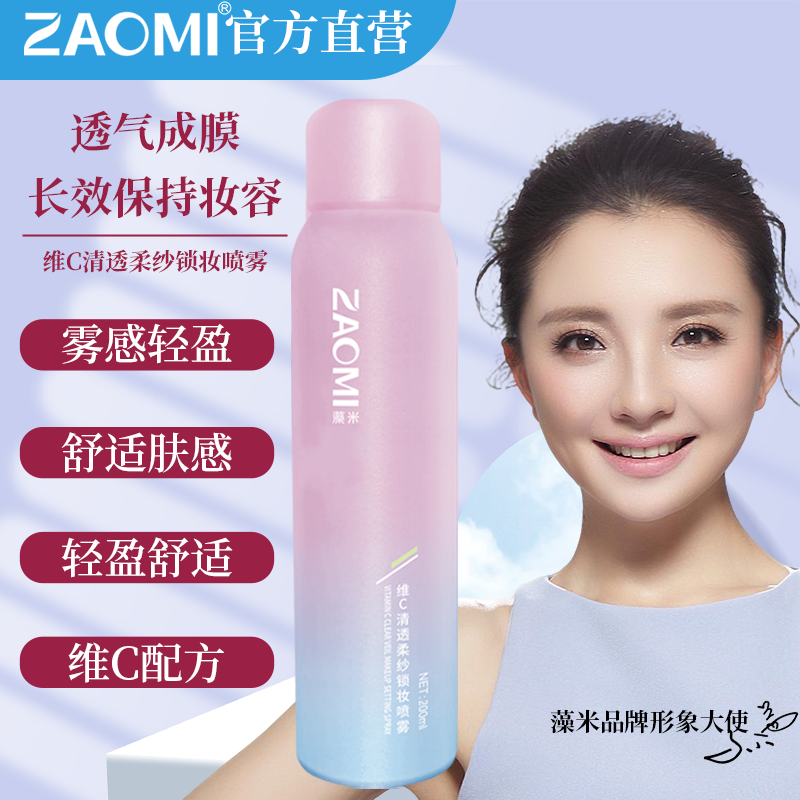 藻米维C清透柔纱锁妆喷雾持久不脱妆滋润定妆喷雾不卡粉0油感易洗