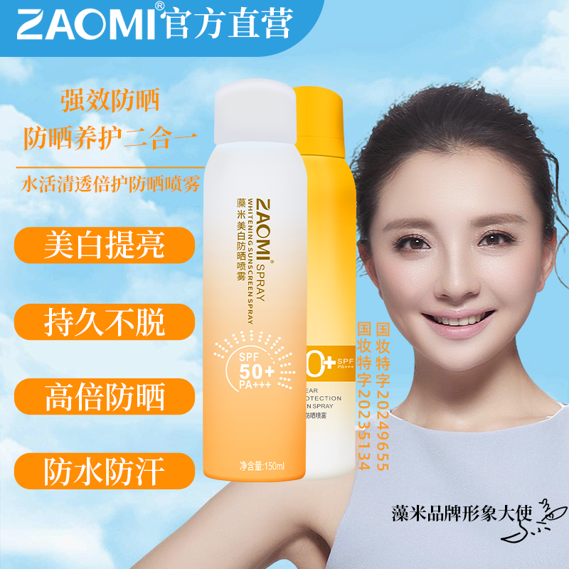 藻米美白防晒喷雾150ml+水活清透倍护防晒喷雾180ML