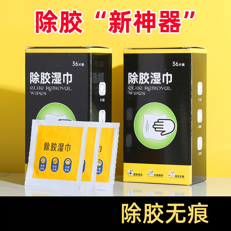 除胶湿纸巾家用汽车强力清洁神器玻璃地板不干胶清除剂除胶剂