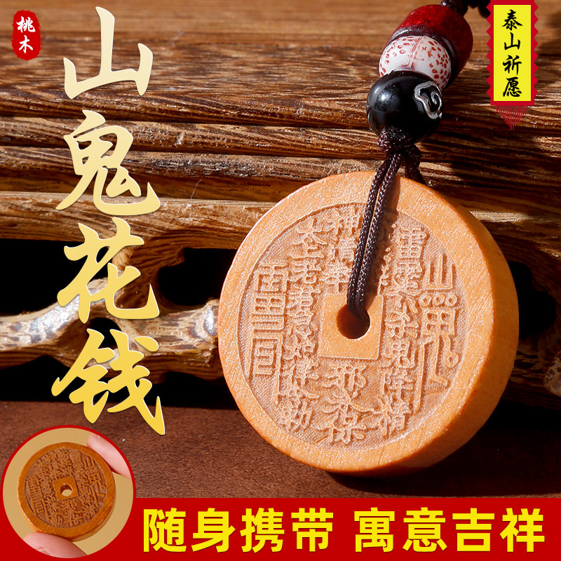 天然桃木山鬼花钱吊坠项链钥匙扣