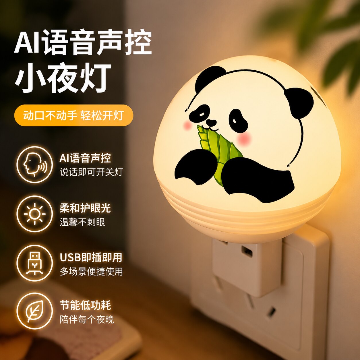 智能语音控制创意小夜灯