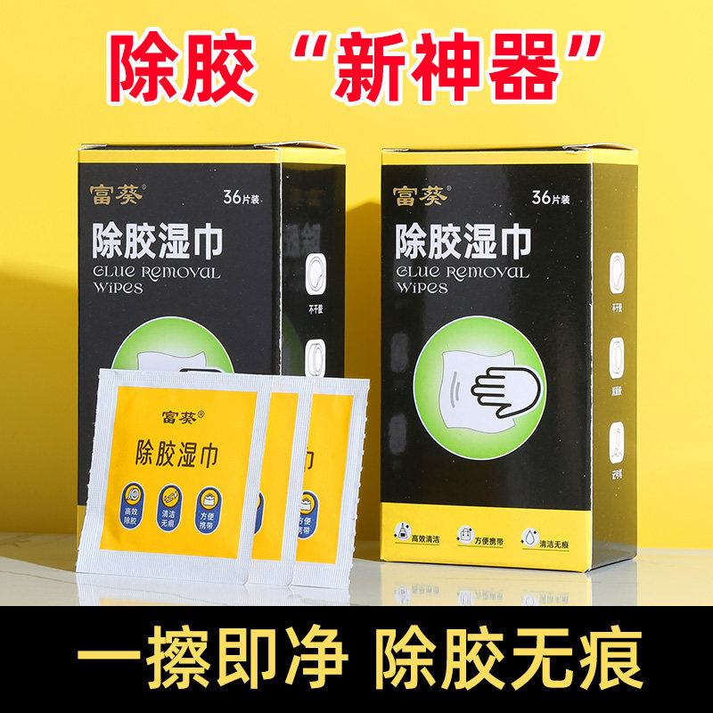 富葵除胶湿纸巾家用汽车强力清洁神器玻璃地板不干胶清除剂除胶剂