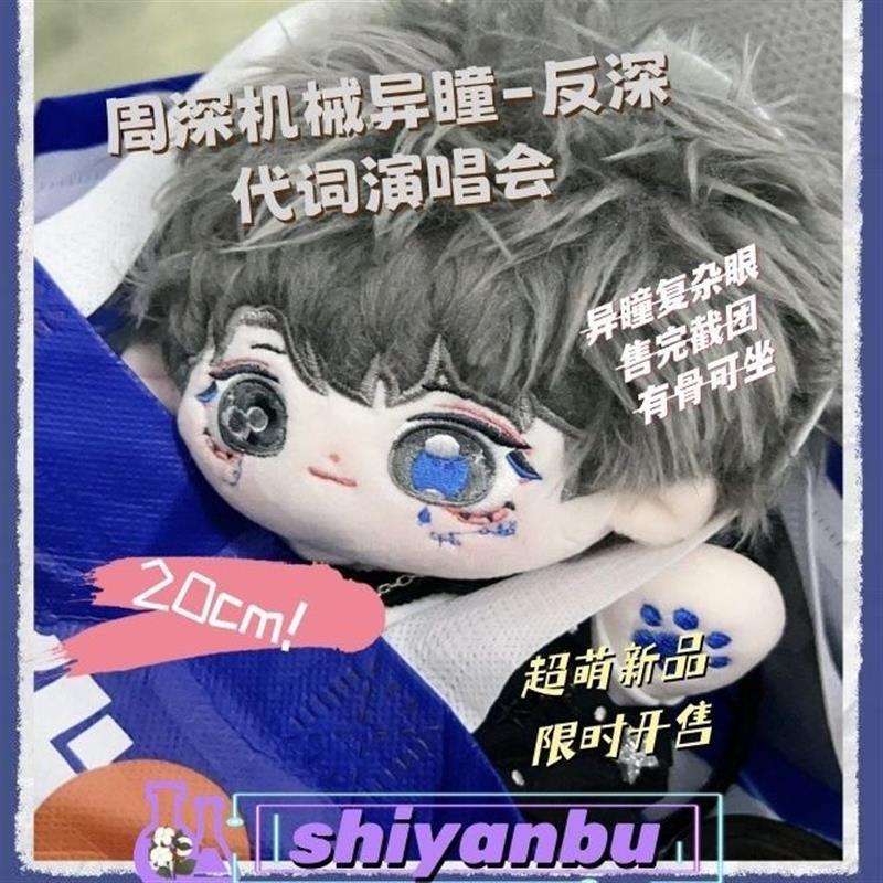 周深棉花娃娃复杂眼机械异瞳反深代词演唱会属性20cm棉花娃娃超萌