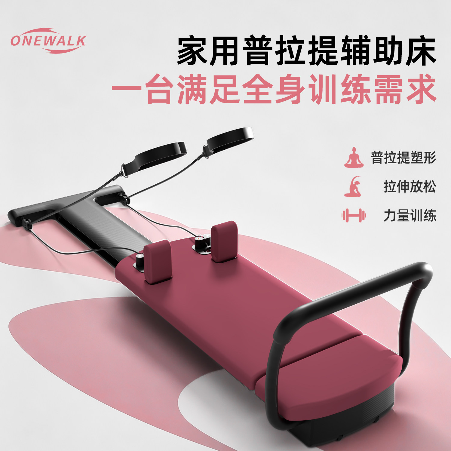 ONEWALK家用普拉提辅助练习床
