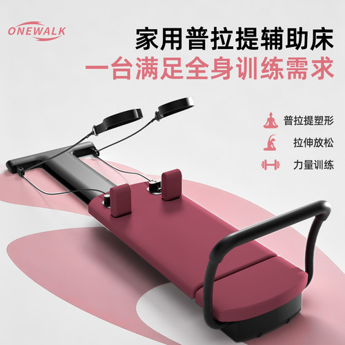 ONEWALK家用普拉提辅助练习床