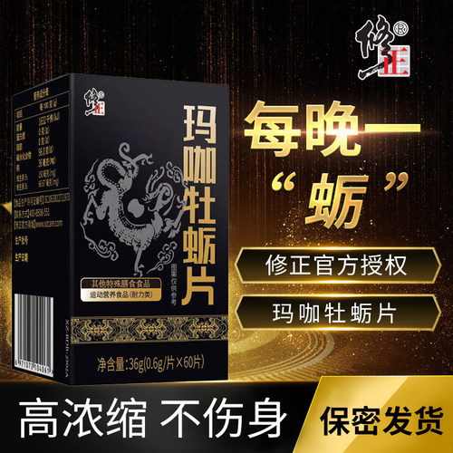 修正玛咖牡蛎片滋补膳食营养品