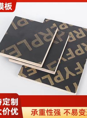 building teamplates 建筑模板平整双面覆膜板 清水黑色覆膜板
