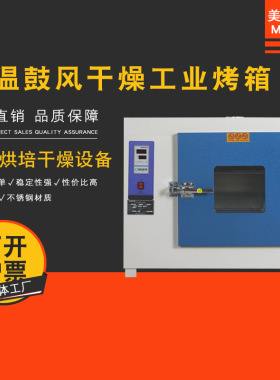 美智达MEC101系列 不锈钢恒温数显鼓风式干燥工业烘烤箱 高温烘箱