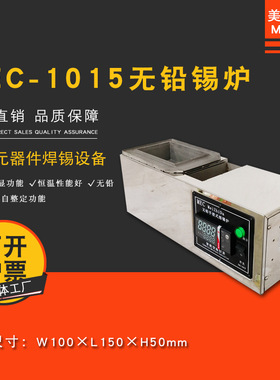 美智达MEC-1015 小型台式无铅纯钛手浸式熔锡炉 浸焊熔锡机