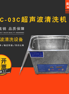 MEC03C超声波清洗机家用 手表首饰手机主板PCB板洗眼镜清洗机器