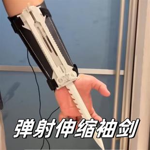 弹射伸缩袖剑刺客信条萝卜袖剑袖箭腕带弹射道具男生解压炫酷玩具