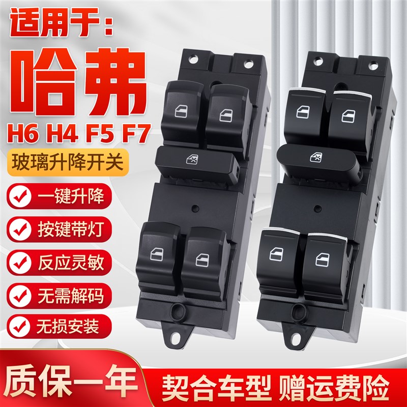 适用于哈弗H6玻璃升降器开关 二代H6/F7/F5/H4电动车窗升降按键钮