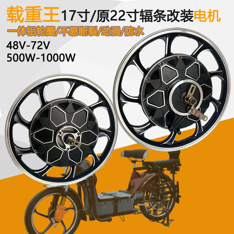 载重王电动车马达10W1000W00W原22寸改装0-17寸一体轮马达