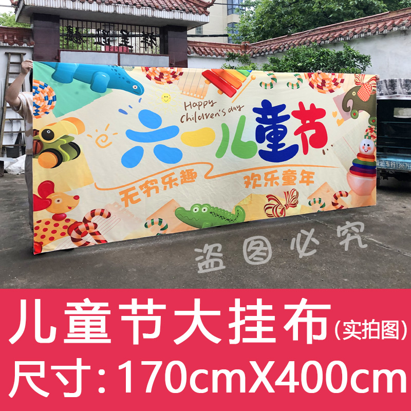 超大六一儿童节幼儿园活动幕布学校布置大背景布大挂布挂毯