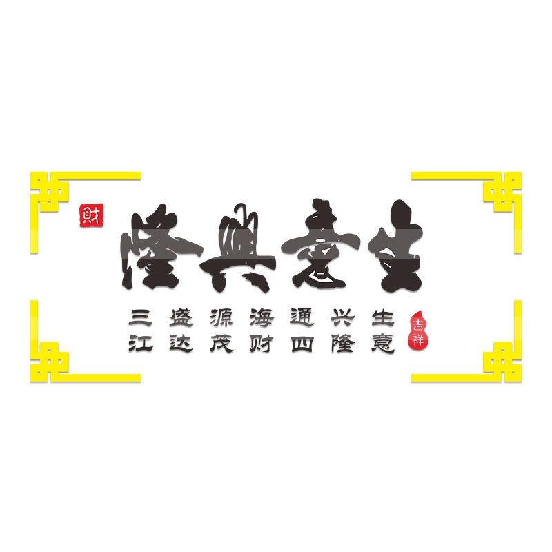 生意兴隆墙贴门店小餐馆酒店饭店墙面装饰品创意贴画商铺店面贴纸图片
