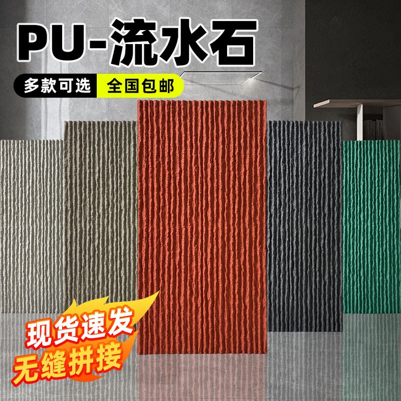 PU流水石文化石饰面板水幕墙背景墙外墙轻质文化砖仿真石皮仿石材