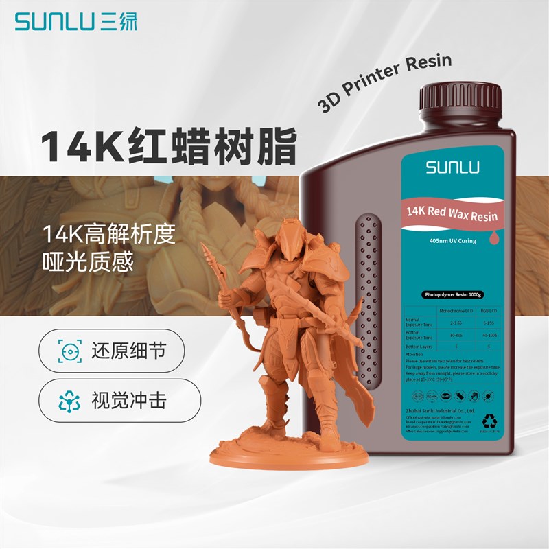 三绿3D打印耗材14K红蜡光敏树脂红蜡细腻质感高精度光固化LCD耗材