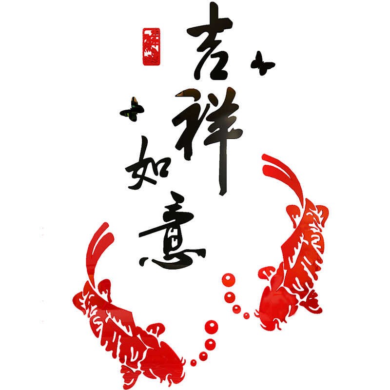 创意富贵鱼吉祥如意亚克力3d立体墙贴客厅餐厅玄关装饰墙贴画图片