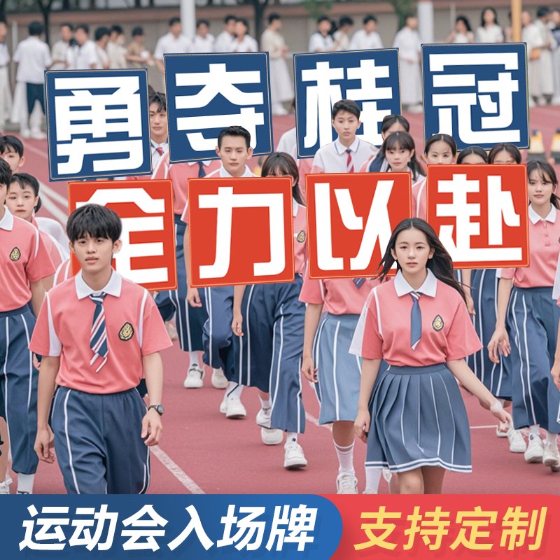 趣味运动会入场创意氛围道具手举牌定制幼儿园小学生手持物kt板