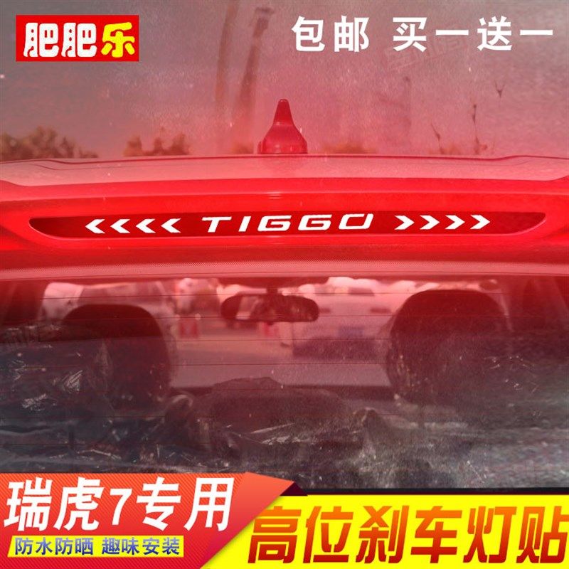 9款奇瑞瑞虎lu高位刹车灯纸 瑞虎车尾灯改装饰灯膜车身