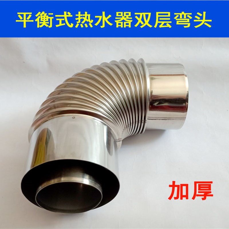 壁挂炉平衡式热水器排烟管排气管不锈钢层弯头5度直角弯管
