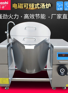 300L一体式商用电磁汤炉酒店餐饮厨具设备煲汤炉手动摇摆可倾式锅