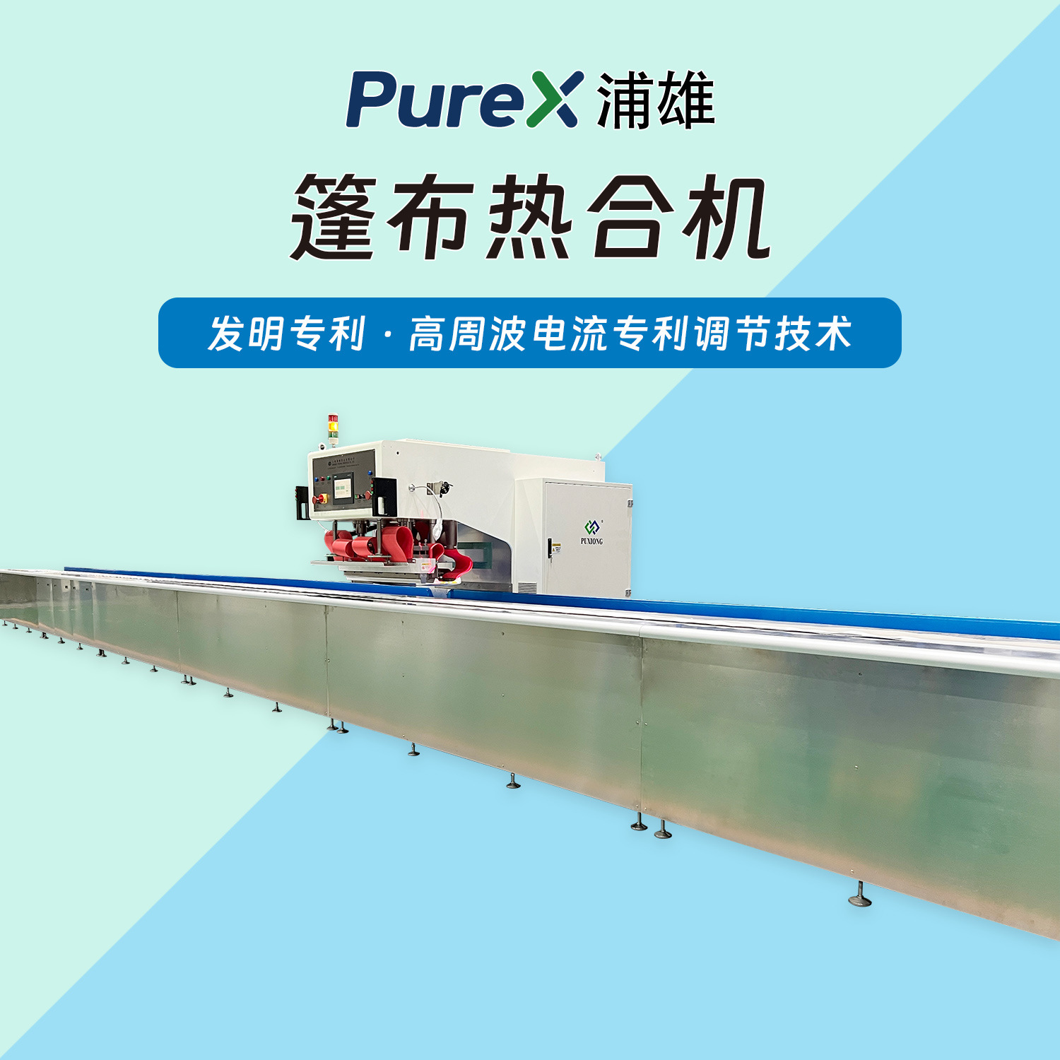 PVC篷布雨篷热合机 篷房轨道式高周波全自动热合 浦雄 膜结构焊接