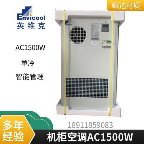 室外机柜空调英维克AC150