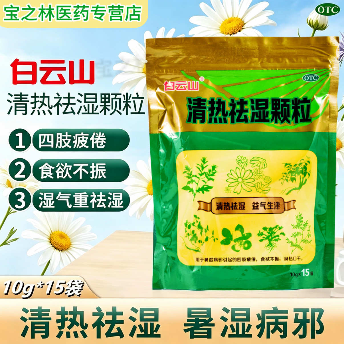 白云山清热祛湿颗粒15袋 健脾祛湿四肢疲倦食欲差身热口干湿气重