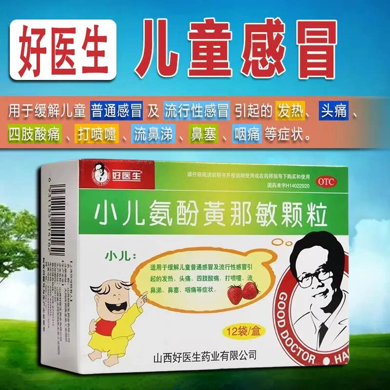 好医生 小儿氨酚黄那敏颗粒12袋 儿童普通感冒 儿童流行性感冒