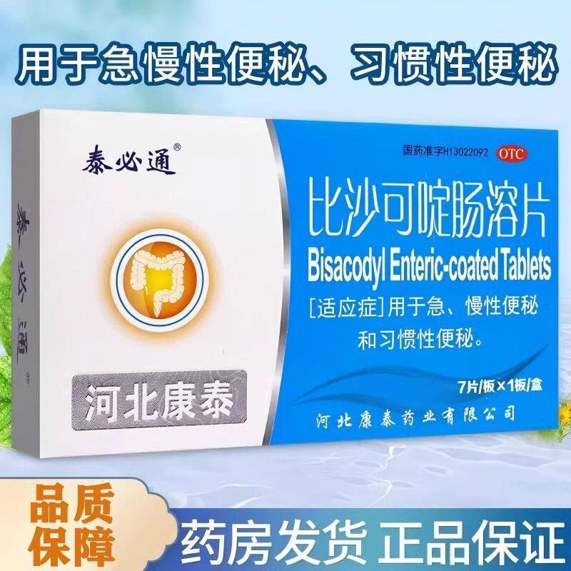 泰生 比沙可啶肠溶片 5mg*7片/盒 用于急性、慢性和习惯性便秘