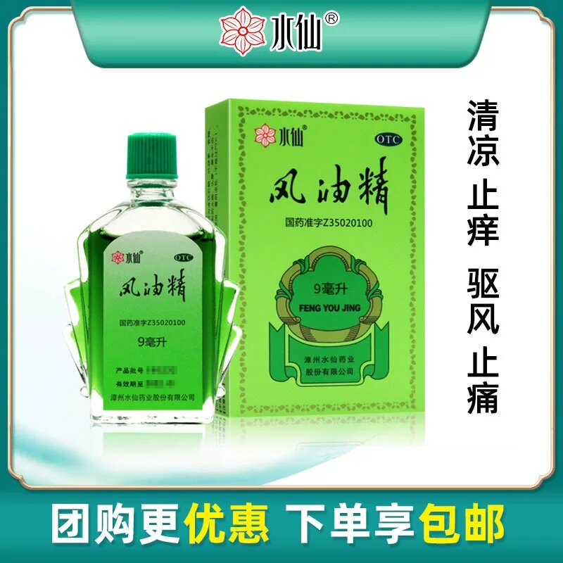 【水仙】风油精9ml*1瓶/盒