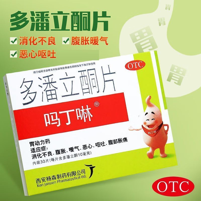 【吗丁啉】多潘立酮片10mg*30片/盒