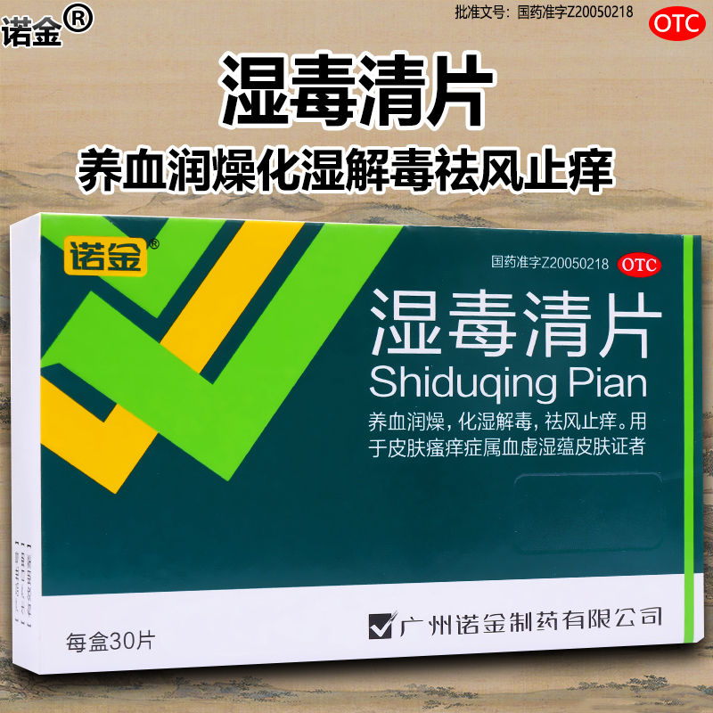诺金湿毒清片30片养血润燥化湿解毒祛风止痒皮肤瘙痒湿疹