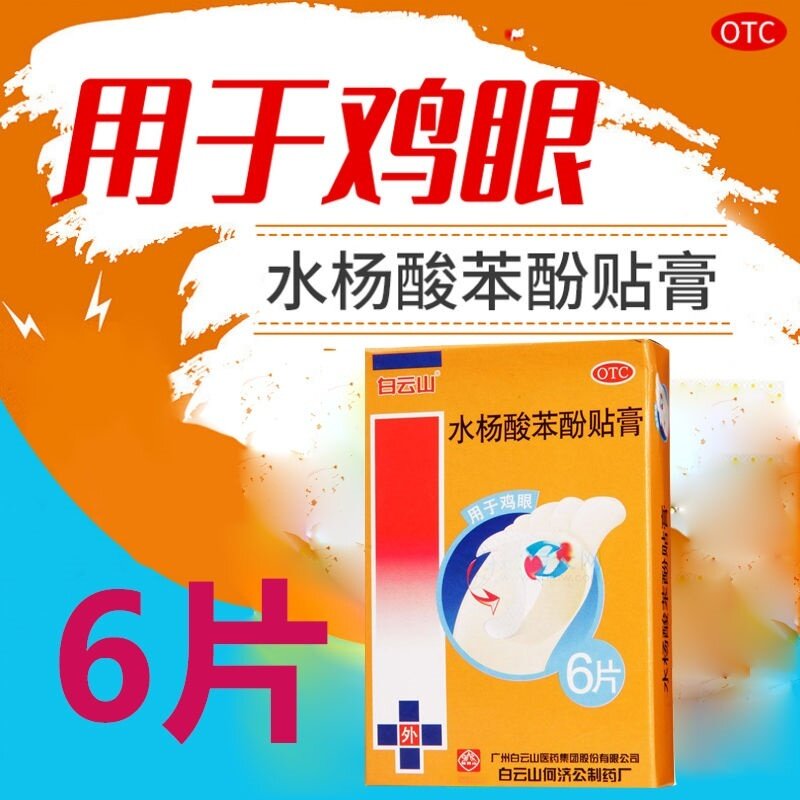 白云山 水杨酸苯酚贴膏0.2g*6片 用于鸡眼