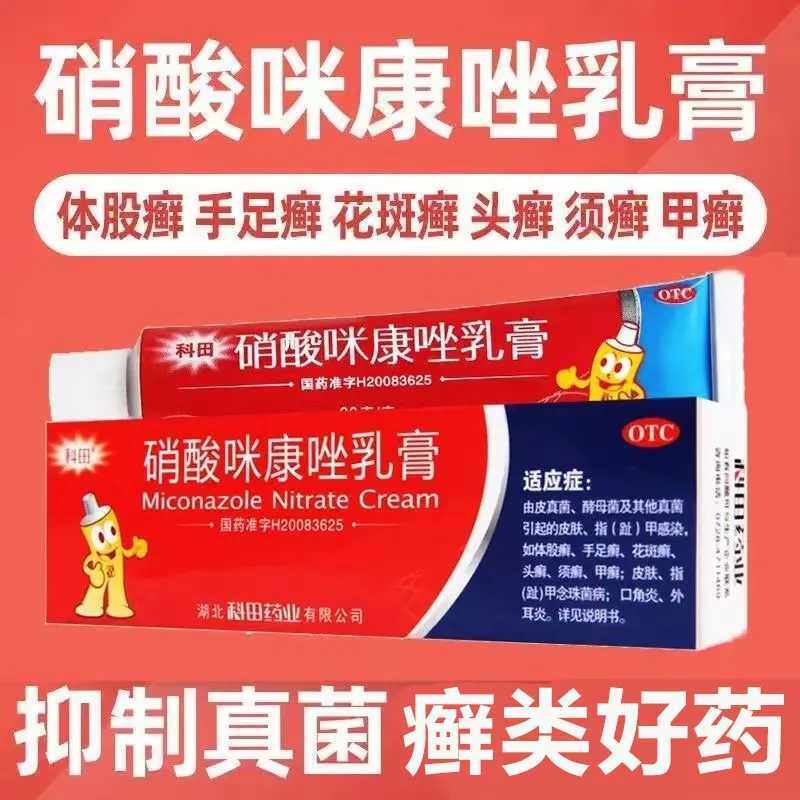 科田 硝酸咪康唑乳膏 20g*1支 手足癣体股癣须癣花斑癣皮炎口角炎
