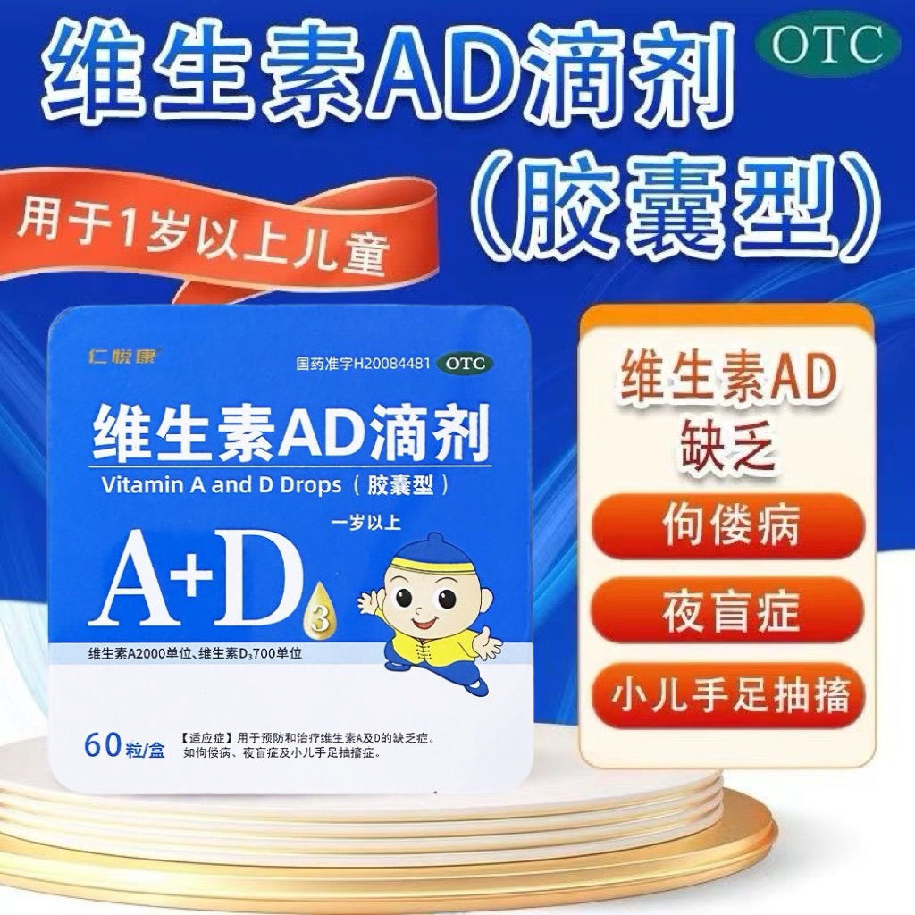 仁悦康 维生素AD滴剂2000IU:700IU*60粒/盒 用于佝偻病夜盲症