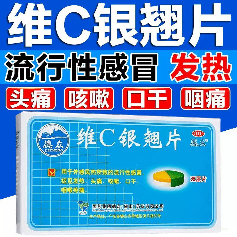德众 维C银翘片12片 疏风清热解毒感冒发热头痛咳嗽口干咽喉疼痛