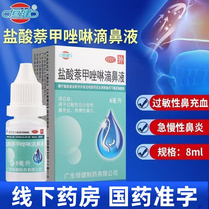 【恒健】盐酸萘甲唑啉滴鼻液0.1%*8ml*1支/盒